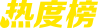 热度榜